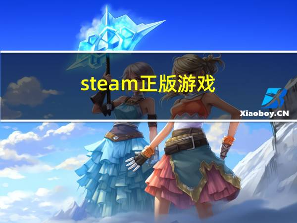 steam正版游戏的相关图片