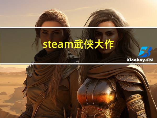 steam武侠大作的相关图片