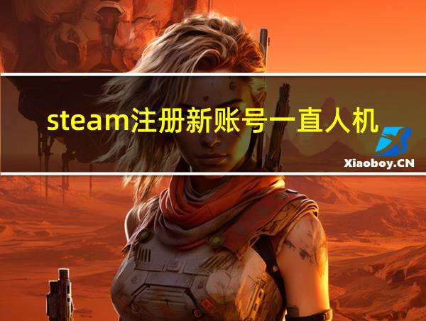 steam注册新账号一直人机验证的相关图片