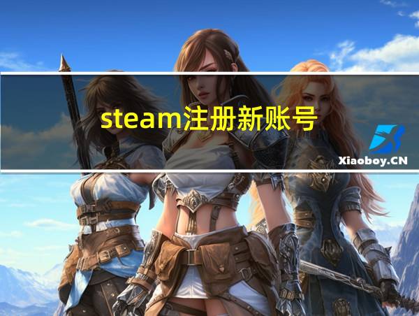 steam注册新账号的相关图片