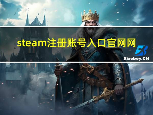 steam注册账号入口官网网址的相关图片