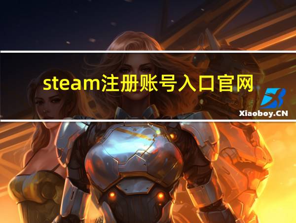 steam注册账号入口官网的相关图片