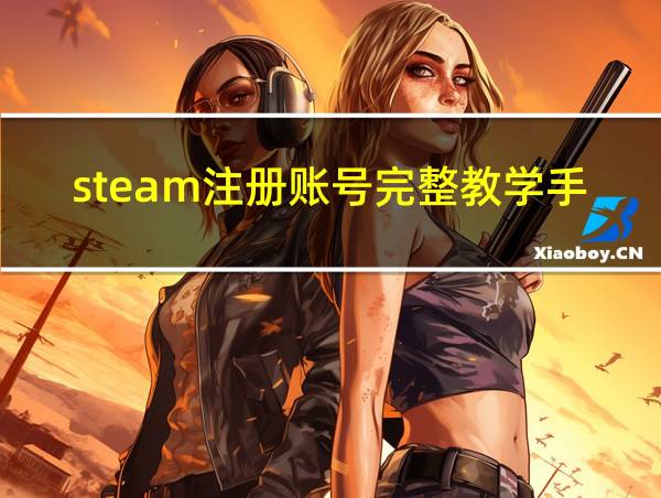 steam注册账号完整教学手机的相关图片