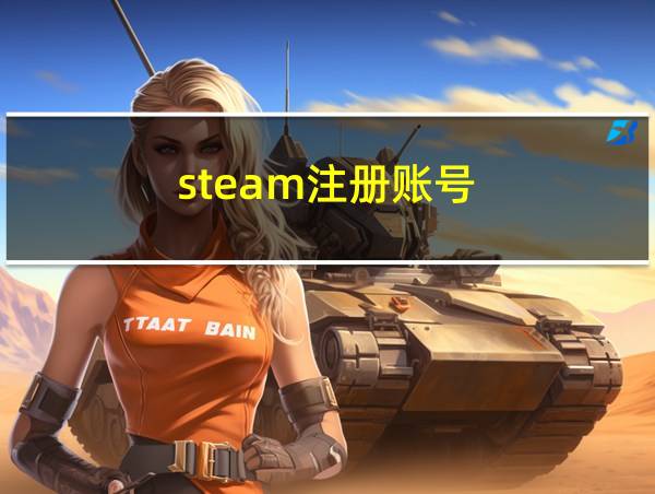 steam注册账号的相关图片