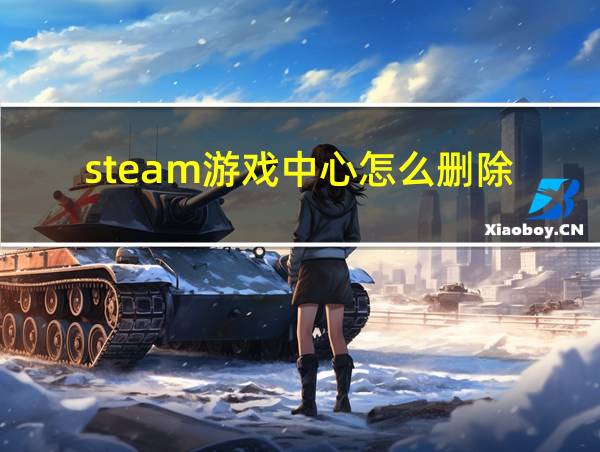 steam游戏中心怎么删除的相关图片