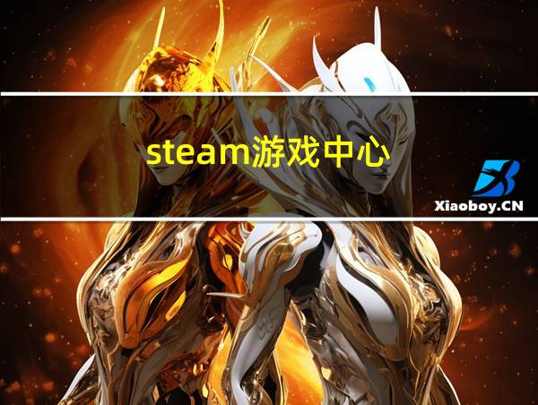 steam游戏中心的相关图片