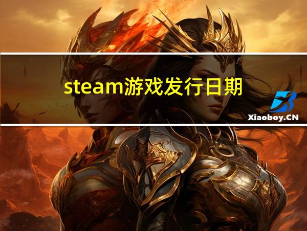 steam游戏发行日期的相关图片