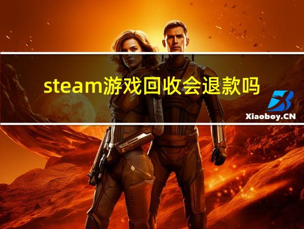 steam游戏回收会退款吗的相关图片