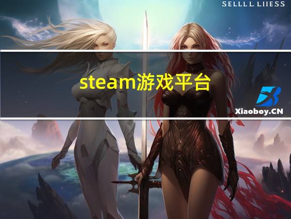 steam游戏平台的相关图片