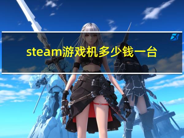 steam游戏机多少钱一台的相关图片