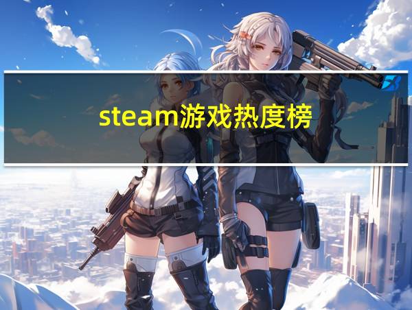 steam游戏热度榜的相关图片