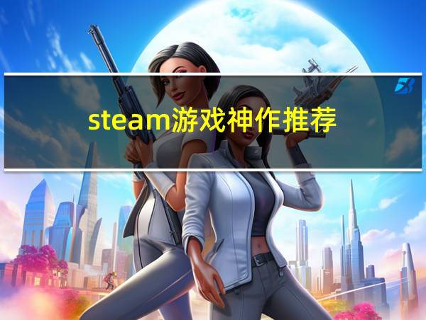 steam游戏神作推荐的相关图片