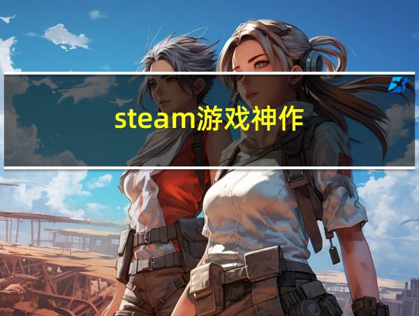 steam游戏神作的相关图片