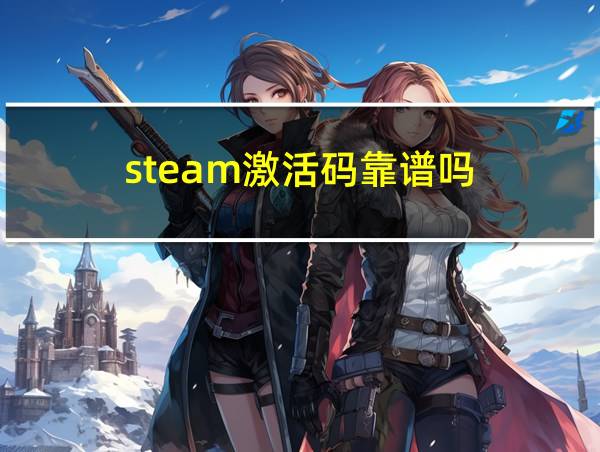 steam激活码靠谱吗的相关图片