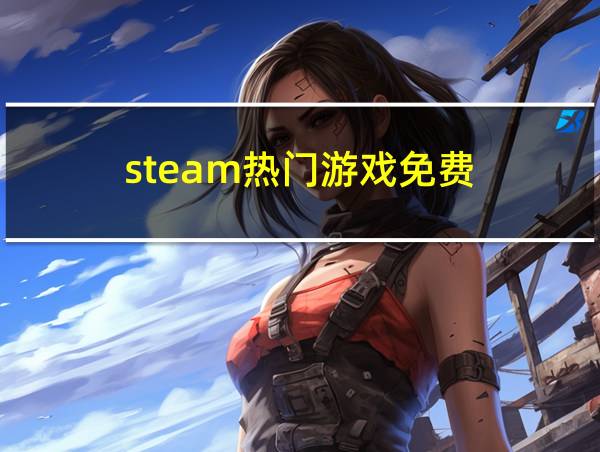 steam热门游戏免费的相关图片