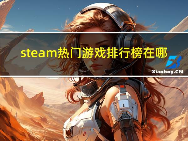 steam热门游戏排行榜在哪看的相关图片