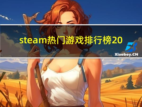 steam热门游戏排行榜2021的相关图片