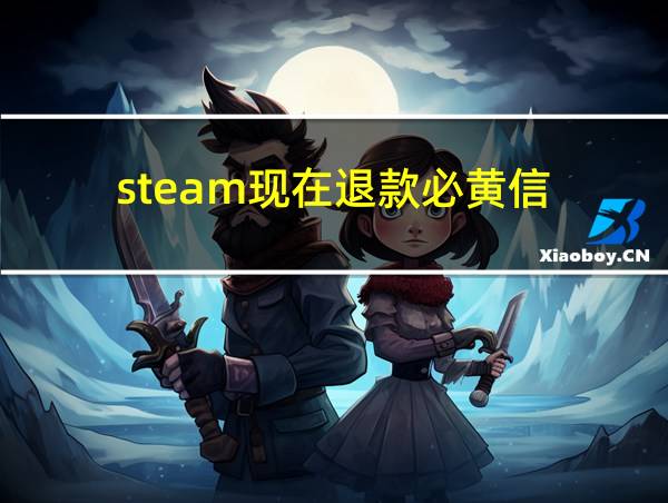 steam现在退款必黄信的相关图片