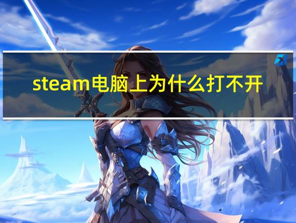 steam电脑上为什么打不开的相关图片