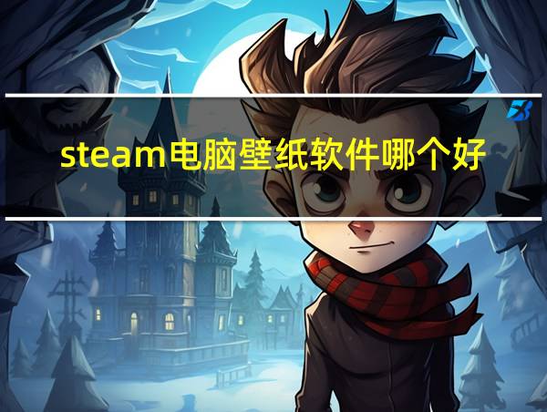 steam电脑壁纸软件哪个好用的相关图片