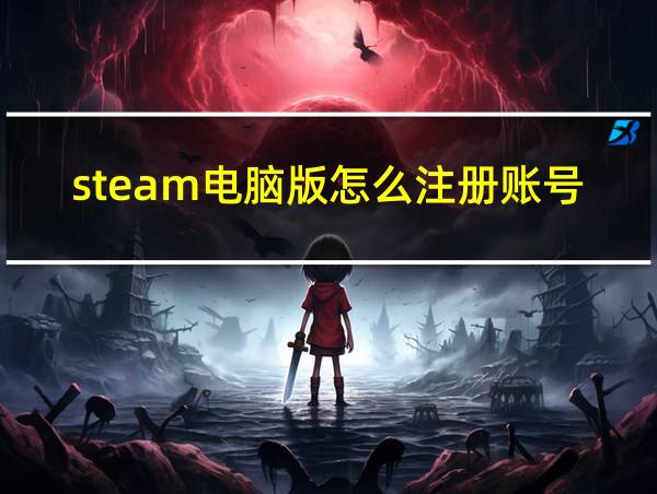 steam电脑版怎么注册账号登录的相关图片