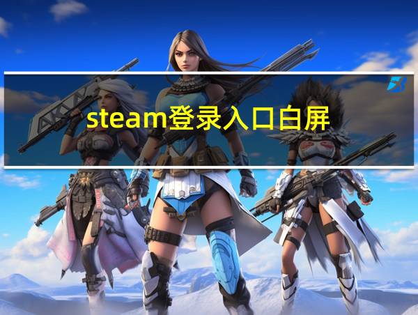 steam登录入口白屏的相关图片