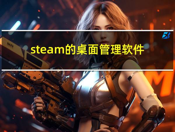 steam的桌面管理软件的相关图片