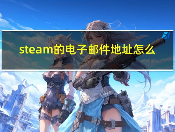 steam的电子邮件地址怎么填的相关图片