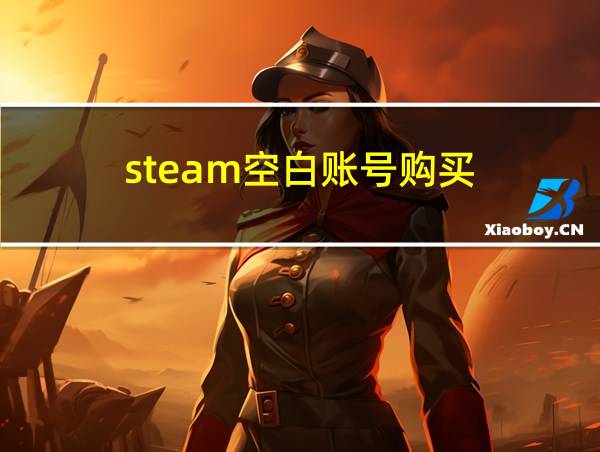 steam空白账号购买的相关图片