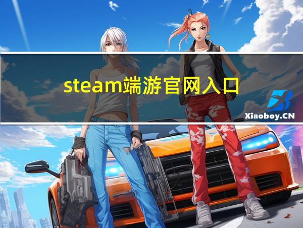 steam端游官网入口的相关图片