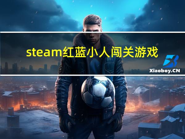 steam红蓝小人闯关游戏的相关图片