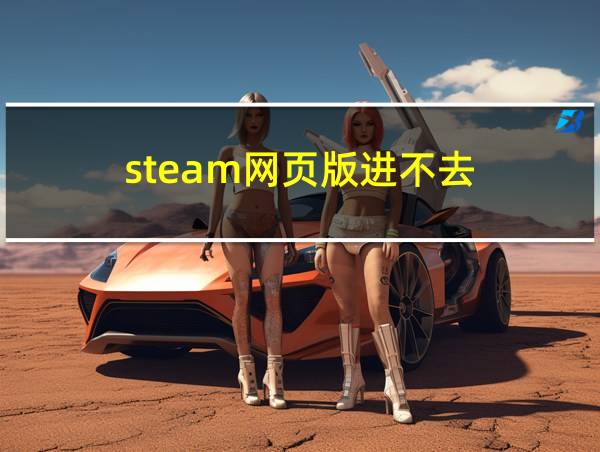 steam网页版进不去的相关图片