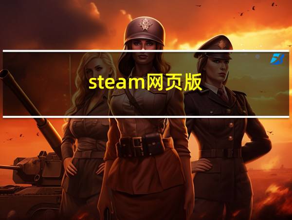 steam网页版的相关图片