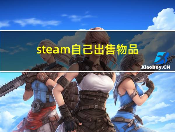 steam自己出售物品的相关图片