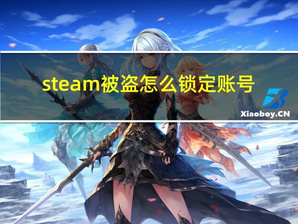 steam被盗怎么锁定账号的相关图片