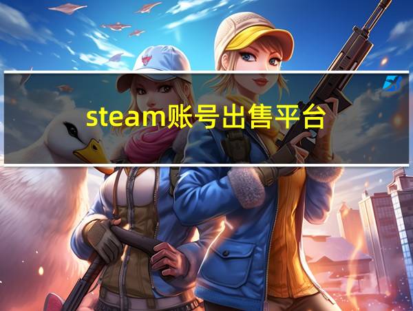 steam账号出售平台的相关图片