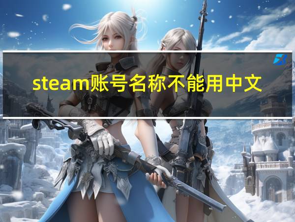 steam账号名称不能用中文吗的相关图片