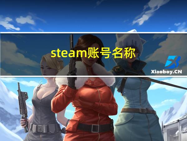 steam账号名称的相关图片