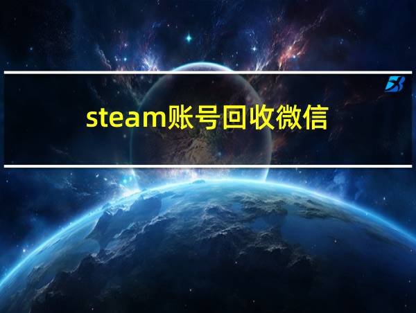 steam账号回收微信的相关图片