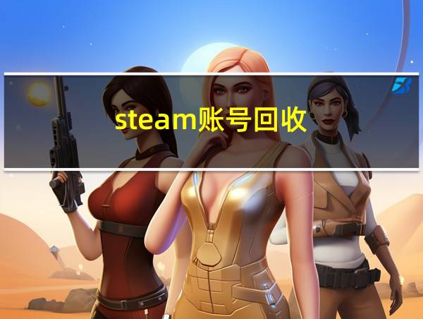 steam账号回收的相关图片