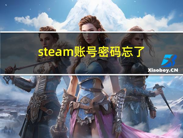 steam账号密码忘了的相关图片