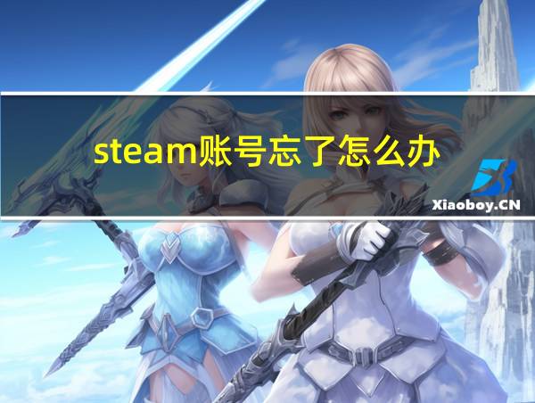 steam账号忘了怎么办的相关图片