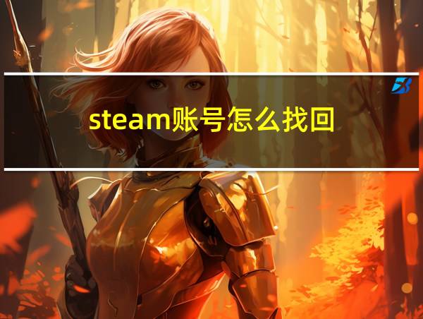 steam账号怎么找回的相关图片