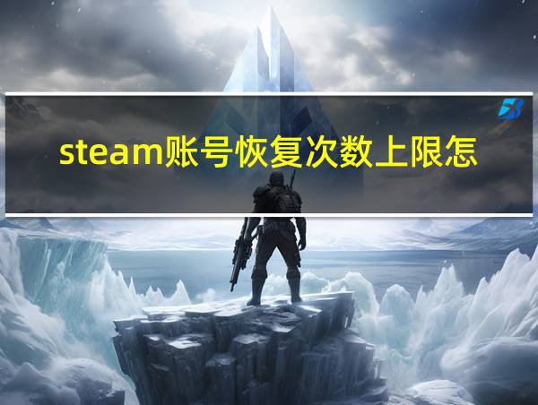 steam账号恢复次数上限怎么办的相关图片