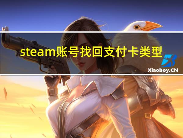 steam账号找回支付卡类型的相关图片