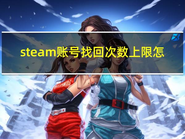 steam账号找回次数上限怎么办的相关图片