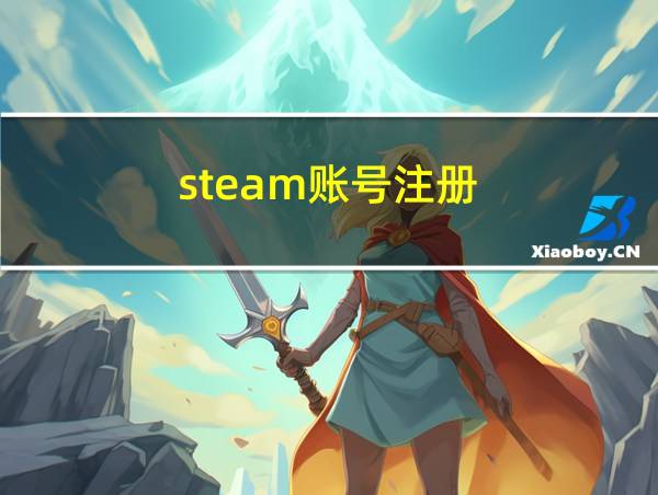 steam账号注册的相关图片