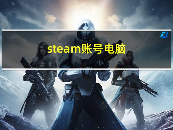 steam账号电脑的相关图片