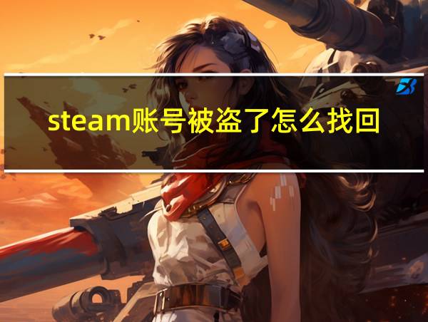 steam账号被盗了怎么找回的相关图片