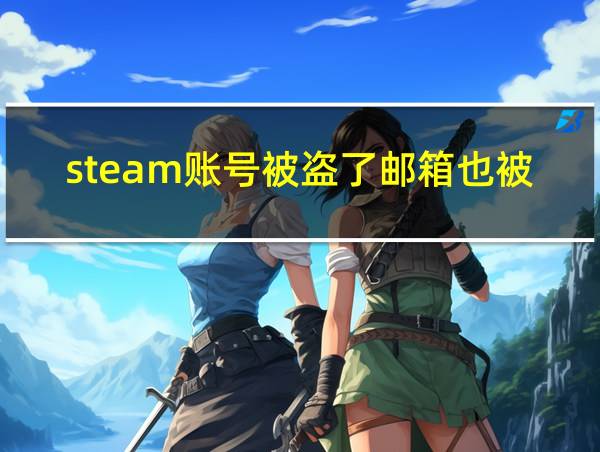 steam账号被盗了邮箱也被改了的相关图片